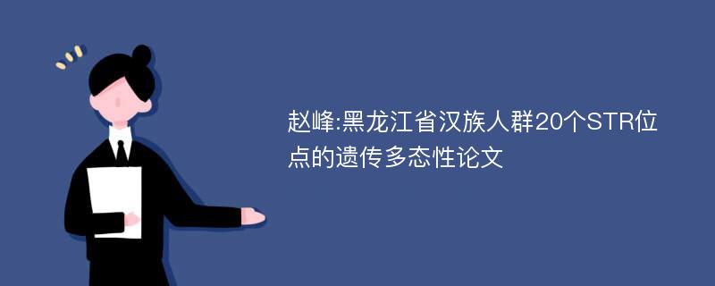 赵峰:黑龙江省汉族人群20个STR位点的遗传多态性论文