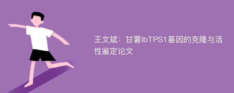 王文斌：甘薯IbTPS1基因的克隆与活性鉴定论文