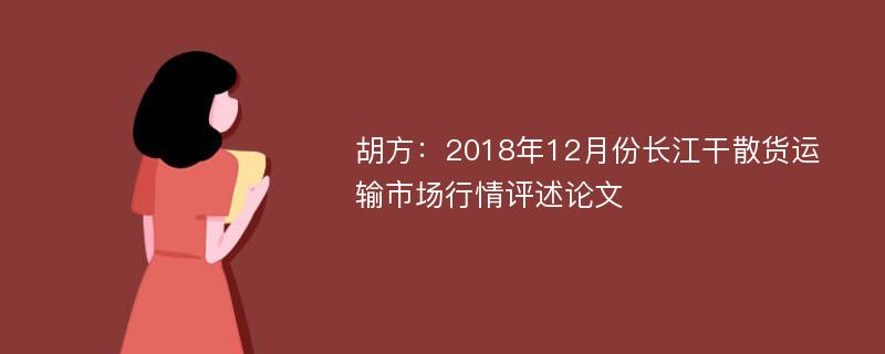 胡方：2018年12月份长江干散货运输市场行情评述论文