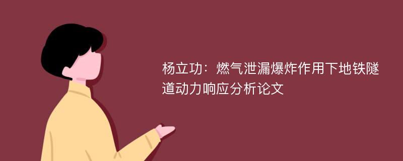 杨立功：燃气泄漏爆炸作用下地铁隧道动力响应分析论文