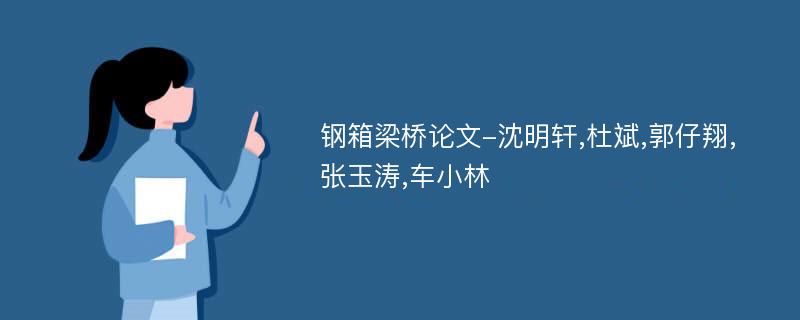 钢箱梁桥论文-沈明轩,杜斌,郭仔翔,张玉涛,车小林