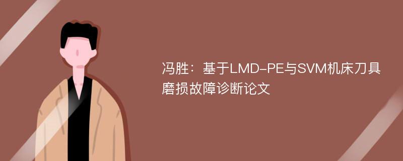 冯胜：基于LMD-PE与SVM机床刀具磨损故障诊断论文