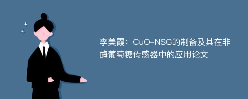 李美霞：CuO-NSG的制备及其在非酶葡萄糖传感器中的应用论文