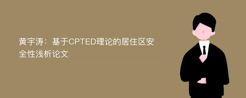 黄宇涛：基于CPTED理论的居住区安全性浅析论文