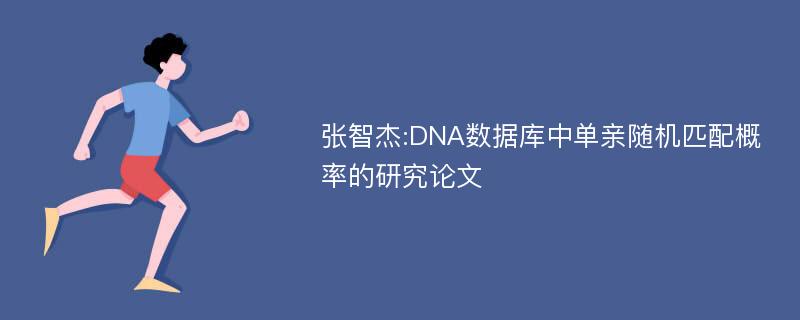 张智杰:DNA数据库中单亲随机匹配概率的研究论文