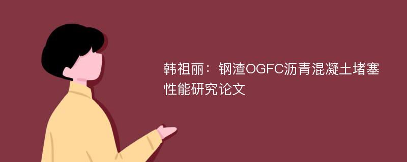韩祖丽：钢渣OGFC沥青混凝土堵塞性能研究论文