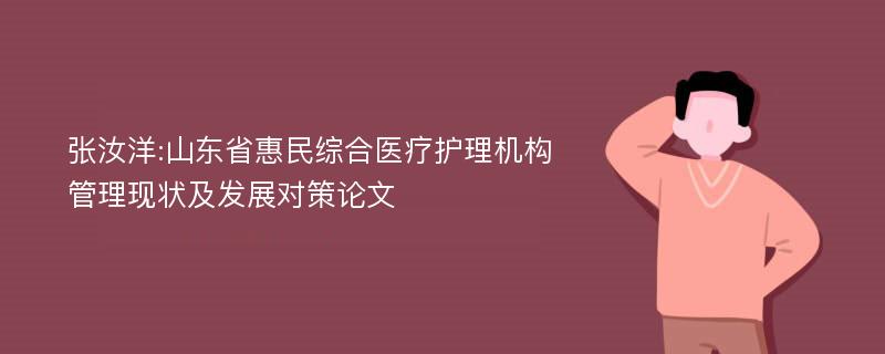 张汝洋:山东省惠民综合医疗护理机构管理现状及发展对策论文