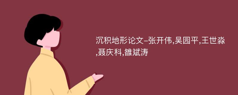 沉积地形论文-张开伟,吴园平,王世淼,聂庆科,雒斌涛