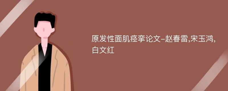 原发性面肌痉挛论文-赵春雷,宋玉鸿,白文红