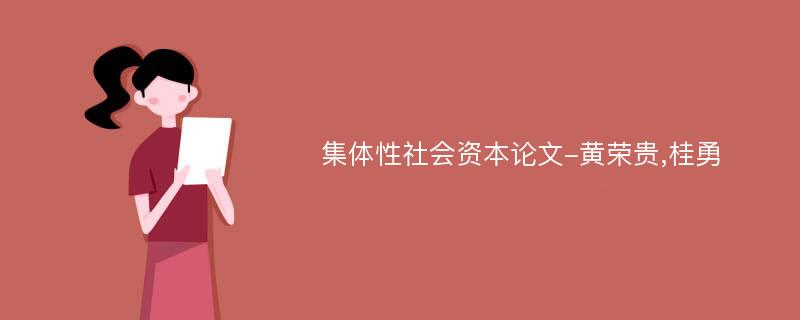 集体性社会资本论文-黄荣贵,桂勇