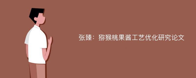 张臻：猕猴桃果酱工艺优化研究论文