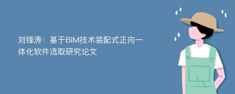 刘锋涛：基于BIM技术装配式正向一体化软件选取研究论文