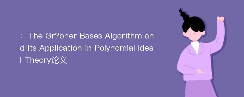 ：The Gr?bner Bases Algorithm and its Application in Polynomial Ideal Theory论文