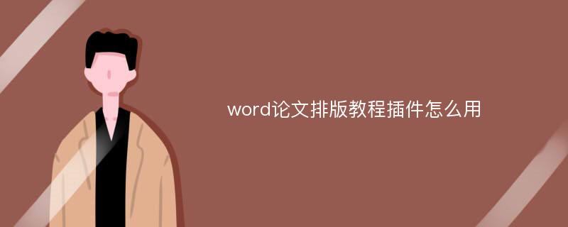 word论文排版教程插件怎么用