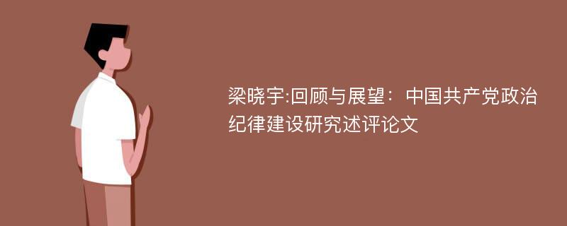 梁晓宇:回顾与展望：中国共产党政治纪律建设研究述评论文