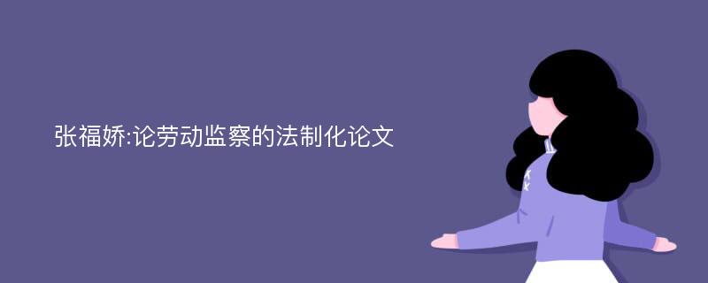 张福娇:论劳动监察的法制化论文