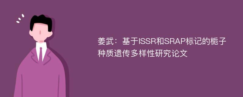 姜武：基于ISSR和SRAP标记的栀子种质遗传多样性研究论文