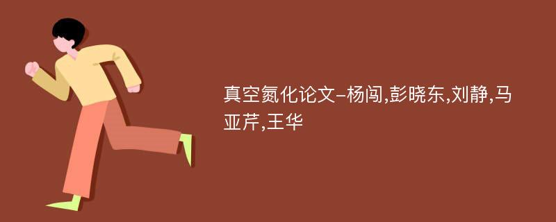 真空氮化论文-杨闯,彭晓东,刘静,马亚芹,王华