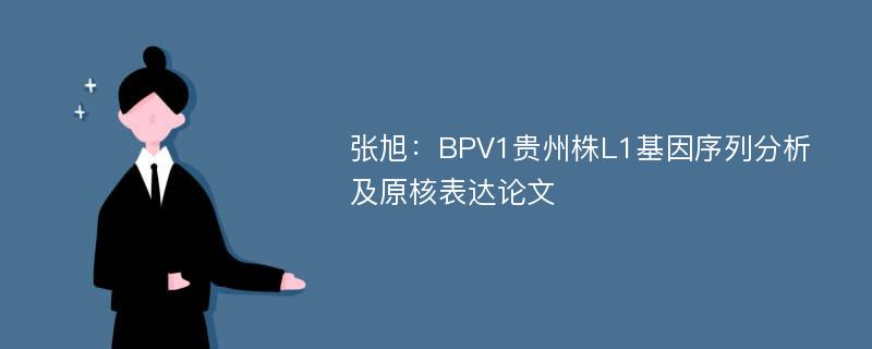 张旭：BPV1贵州株L1基因序列分析及原核表达论文