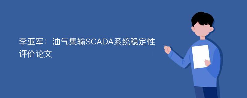 李亚军：油气集输SCADA系统稳定性评价论文