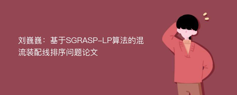 刘巍巍：基于SGRASP-LP算法的混流装配线排序问题论文