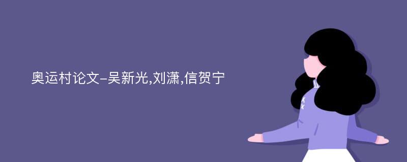 奥运村论文-吴新光,刘潇,信贺宁