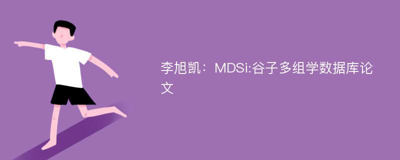 李旭凯：MDSi:谷子多组学数据库论文