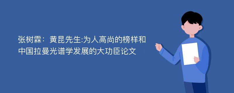 张树霖：黄昆先生:为人高尚的榜样和中国拉曼光谱学发展的大功臣论文
