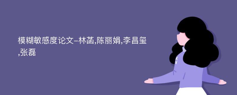 模糊敏感度论文-林菡,陈丽娟,李昌玺,张磊