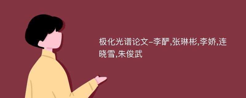 极化光谱论文-李酽,张琳彬,李娇,连晓雪,朱俊武