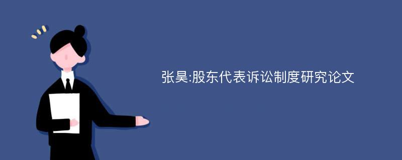 张昊:股东代表诉讼制度研究论文