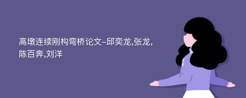 高墩连续刚构弯桥论文-邱奕龙,张龙,陈百奔,刘洋