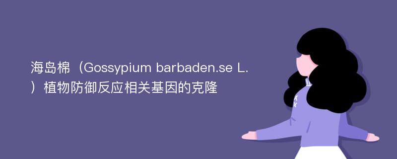 海岛棉（Gossypium barbaden.se L.）植物防御反应相关基因的克隆