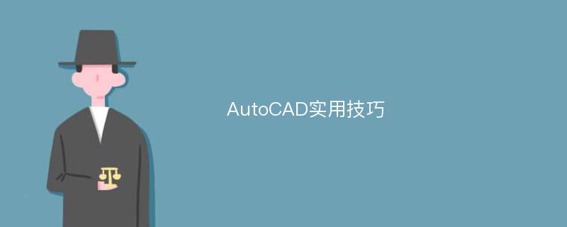 AutoCAD实用技巧