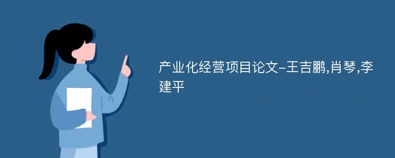 产业化经营项目论文-王吉鹏,肖琴,李建平