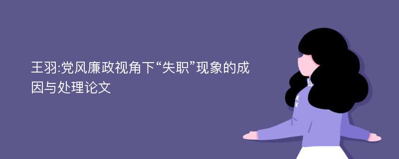 王羽:党风廉政视角下“失职”现象的成因与处理论文