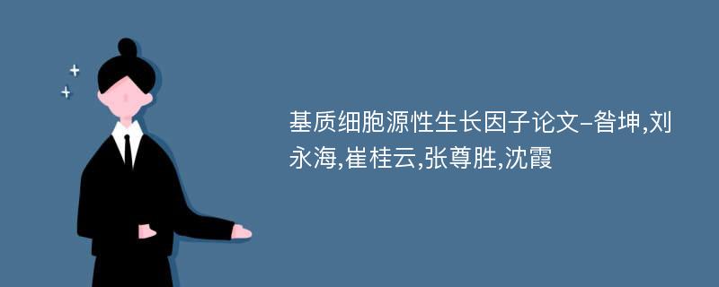 基质细胞源性生长因子论文-昝坤,刘永海,崔桂云,张尊胜,沈霞