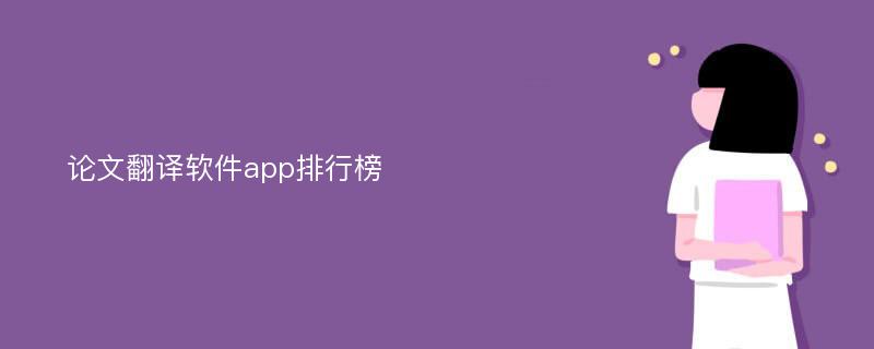 论文翻译软件app排行榜