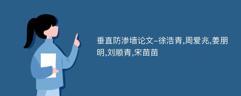 垂直防渗墙论文-徐浩青,周爱兆,姜朋明,刘顺青,宋苗苗