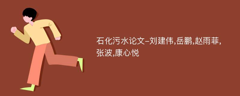 石化污水论文-刘建伟,岳鹏,赵雨菲,张波,康心悦