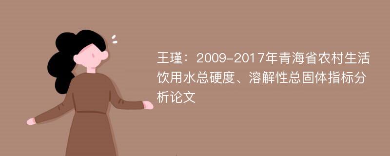 王瑾：2009-2017年青海省农村生活饮用水总硬度、溶解性总固体指标分析论文