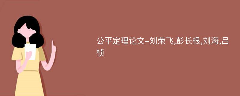 公平定理论文-刘荣飞,彭长根,刘海,吕桢