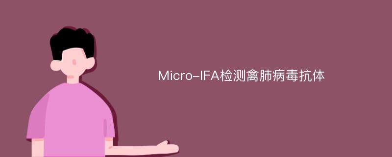 Micro-IFA检测禽肺病毒抗体