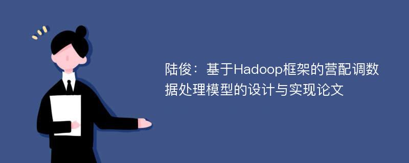 陆俊：基于Hadoop框架的营配调数据处理模型的设计与实现论文