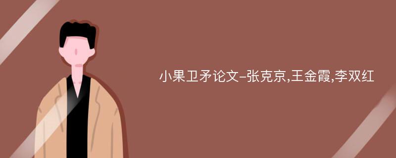 小果卫矛论文-张克京,王金霞,李双红