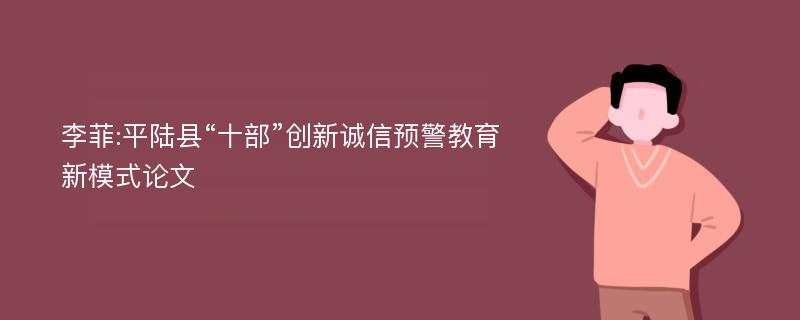 李菲:平陆县“十部”创新诚信预警教育新模式论文