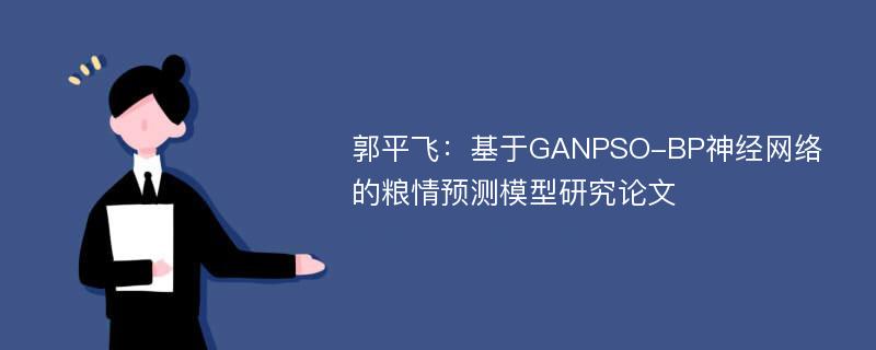 郭平飞：基于GANPSO-BP神经网络的粮情预测模型研究论文