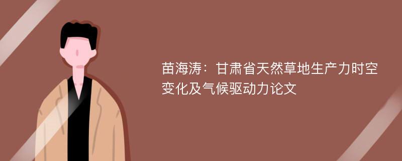 苗海涛：甘肃省天然草地生产力时空变化及气候驱动力论文