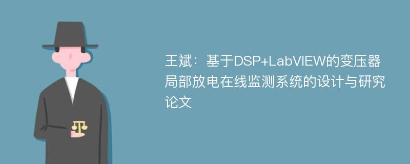 王斌：基于DSP+LabVIEW的变压器局部放电在线监测系统的设计与研究论文