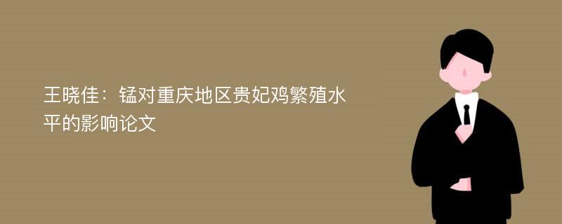王晓佳：锰对重庆地区贵妃鸡繁殖水平的影响论文